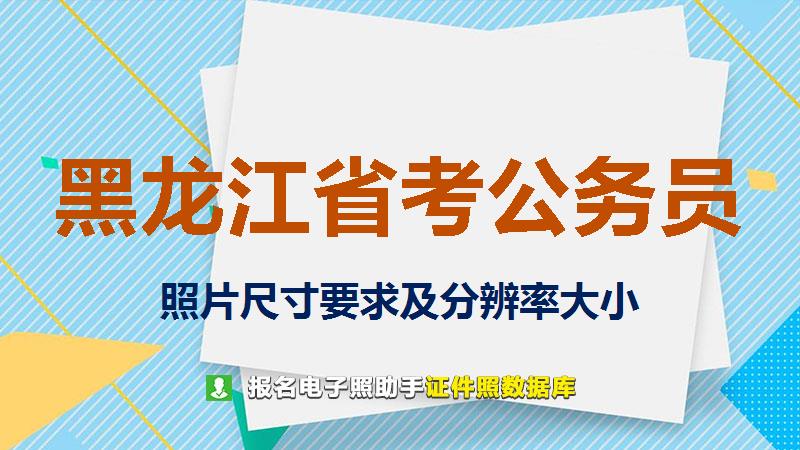 黑龙江省考公务员尺寸大小和照片要求