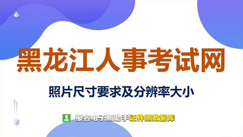 黑龙江人事考试网尺寸大小和照片要求
