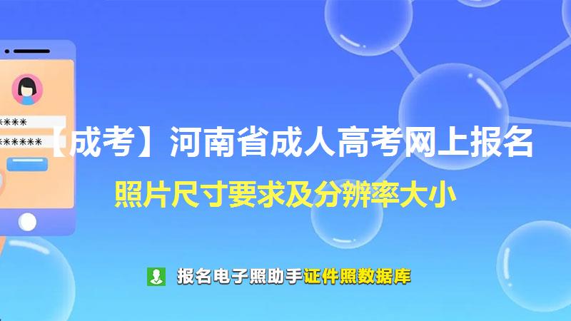【成考】河南省成人高考网上报名尺寸大小和照片要求