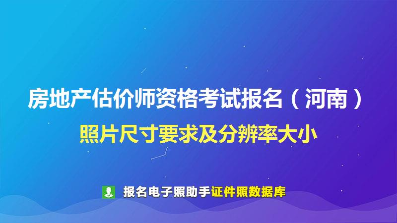 房地产估价师资格考试报名（河南）尺寸大小和照片要求