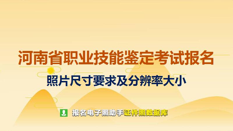 河南省职业技能鉴定考试报名尺寸大小和照片要求