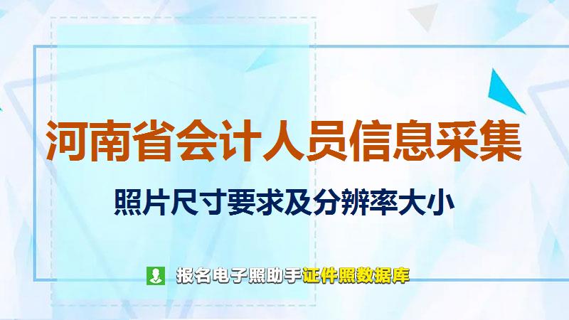 河南省会计人员信息采集尺寸大小和照片要求