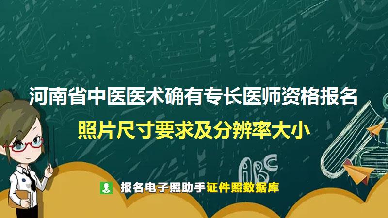 河南省中医医术确有专长医师资格报名尺寸大小和照片要求