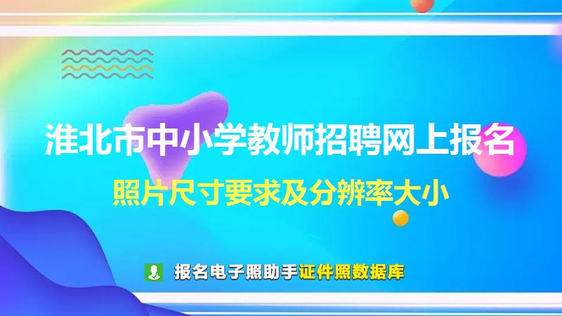淮北市中小学教师招聘网上报名尺寸大小和照片要求