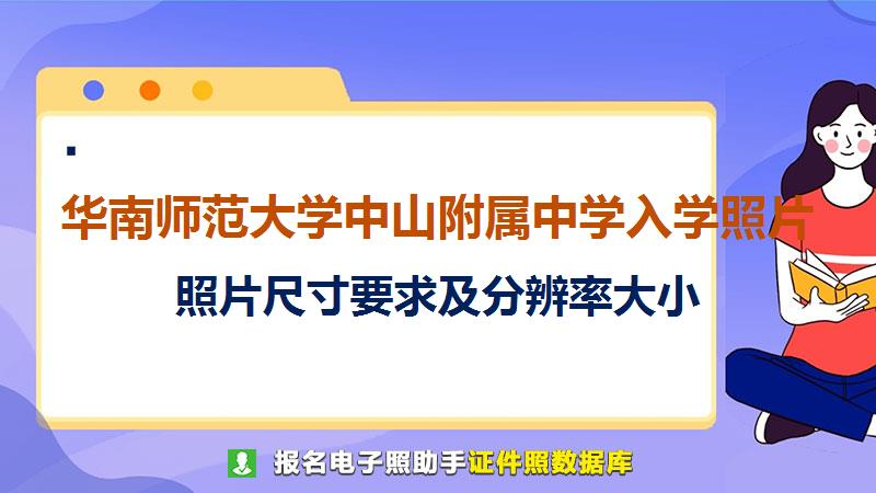 华南师范大学中山附属中学入学照片尺寸大小和照片要求