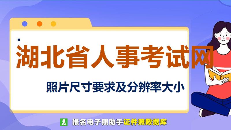湖北省人事考试网尺寸大小和照片要求