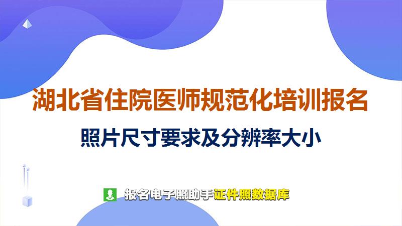 湖北省住院医师规范化培训报名尺寸大小和照片要求