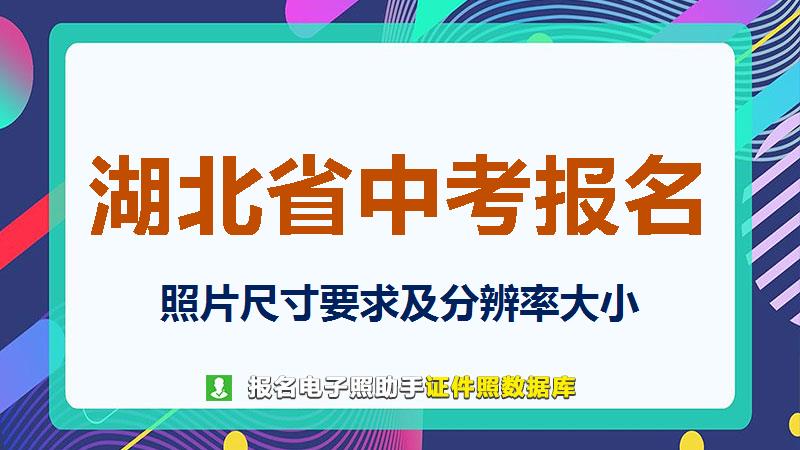 湖北省中考报名尺寸大小和照片要求