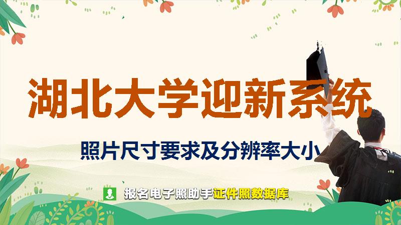 湖北大学迎新系统尺寸大小和照片要求