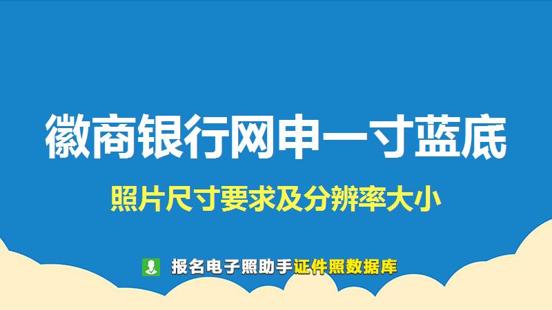 徽商银行网申一寸蓝底尺寸大小和照片要求