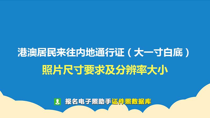 港澳居民来往内地通行证（大一寸白底）尺寸大小和照片要求