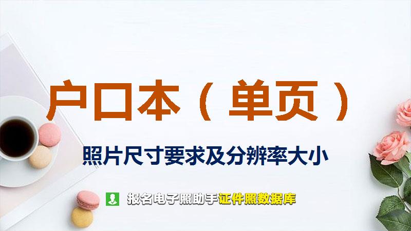 户口本（单页）图片尺寸