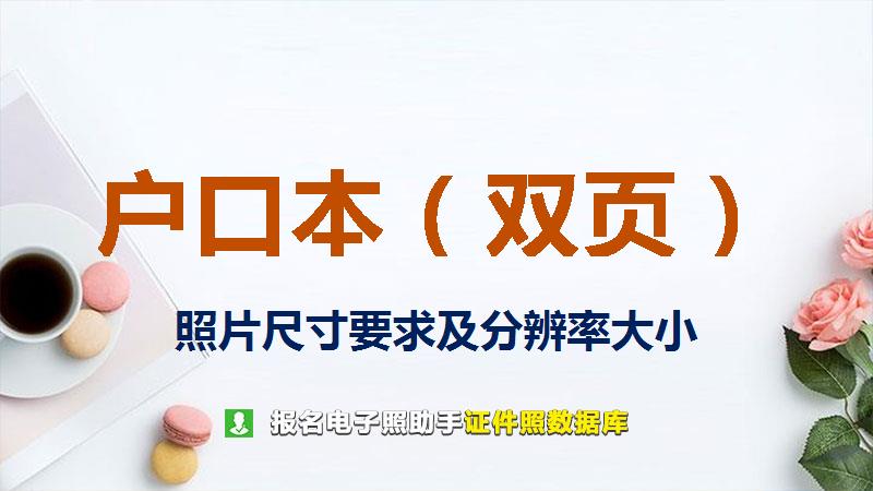 户口本（双页）图片尺寸