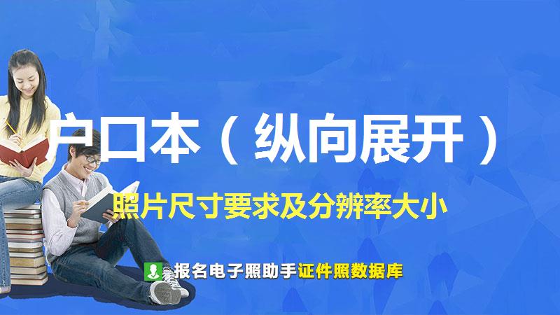 户口本（纵向展开）图片尺寸