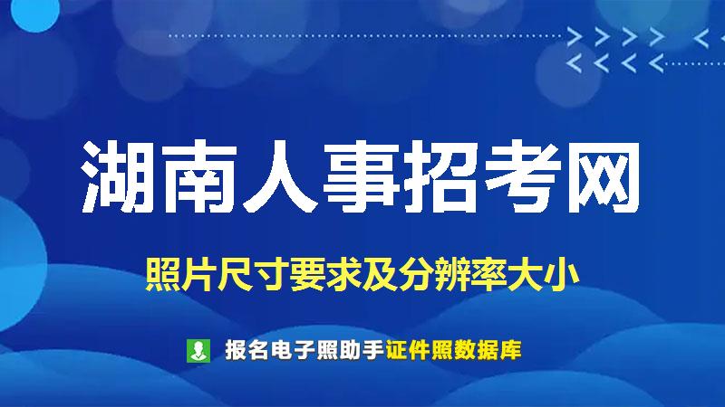 湖南人事招考网尺寸大小和照片要求