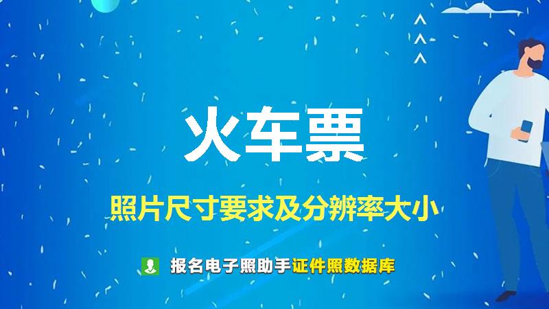 火车票图片尺寸