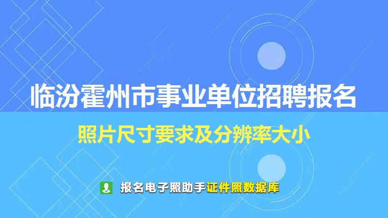 临汾霍州市事业单位招聘报名尺寸大小和照片要求