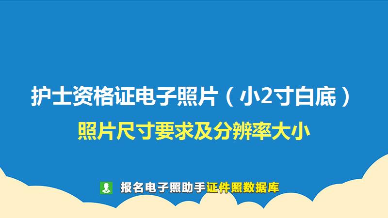 护士资格证电子照片（小2寸白底）尺寸大小和照片要求