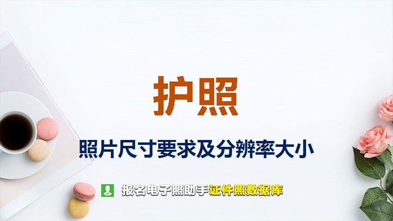 护照图片尺寸