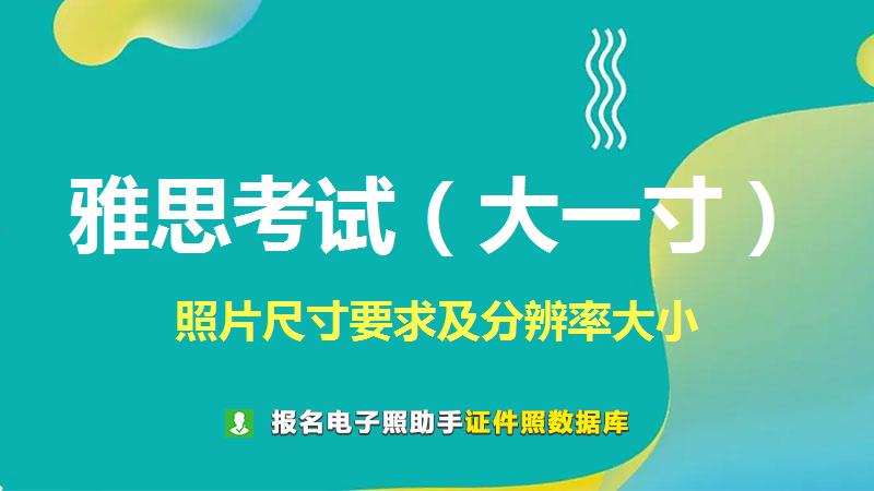 雅思考试（大一寸）尺寸大小和照片要求