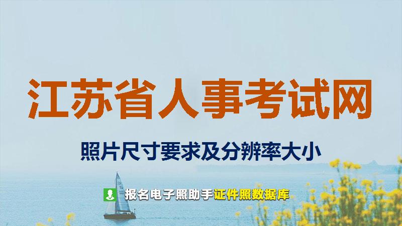江苏省人事考试网尺寸大小和照片要求