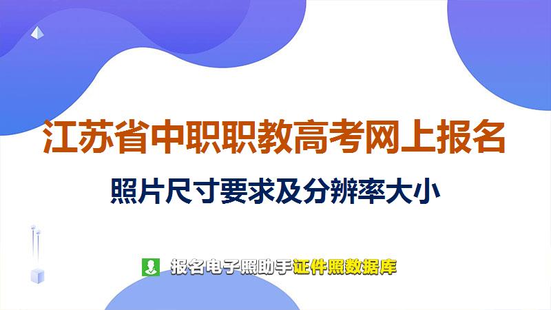 江苏省中职职教高考网上报名尺寸大小和照片要求