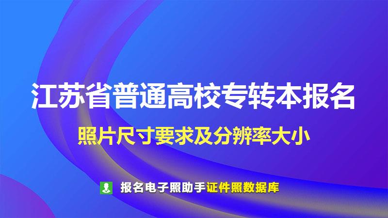 江苏省普通高校专转本报名尺寸大小和照片要求