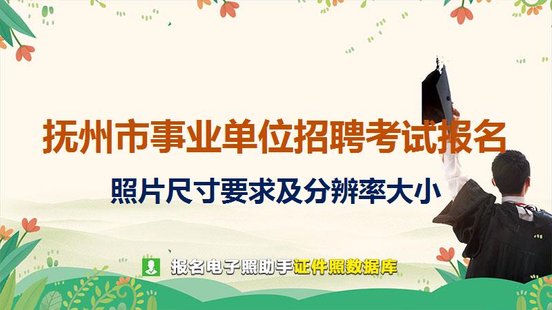 抚州市事业单位招聘考试报名尺寸大小和照片要求