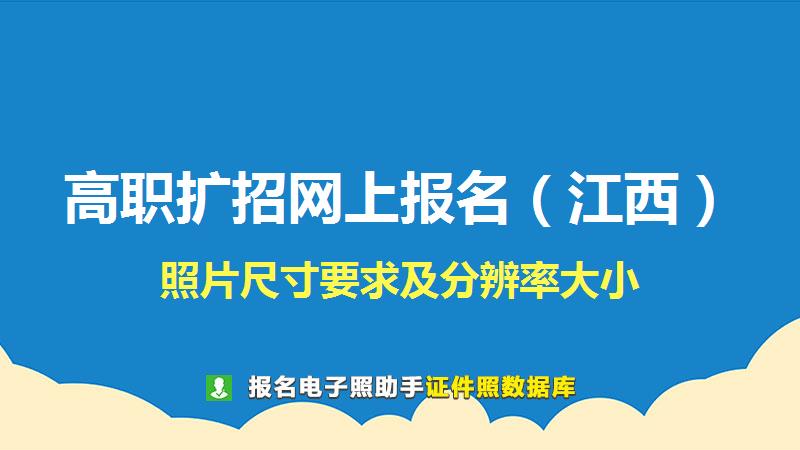 高职扩招网上报名（江西）尺寸大小和照片要求