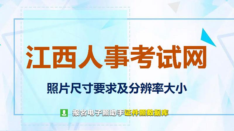 江西人事考试网尺寸大小和照片要求
