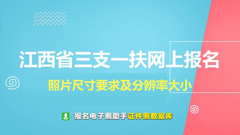 江西省三支一扶网上报名尺寸大小和照片要求