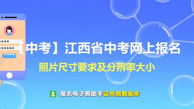 【中考】江西省中考网上报名尺寸大小和照片要求