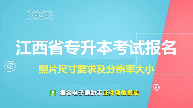 江西省专升本考试报名尺寸大小和照片要求