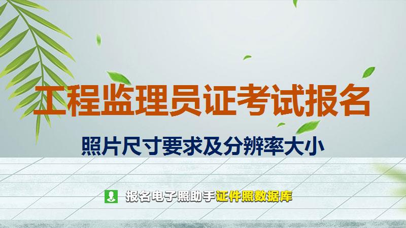 工程监理员证考试报名尺寸大小和照片要求