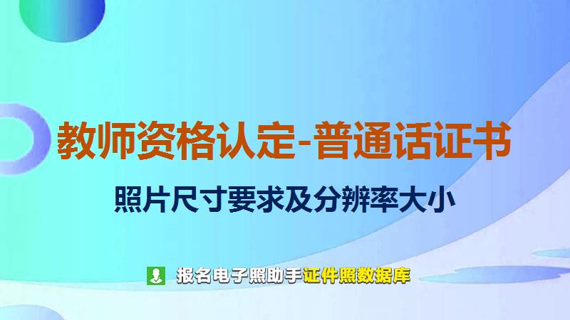 教师资格认定-普通话证书图片尺寸