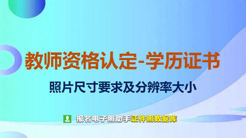 教师资格认定-学历证书图片尺寸