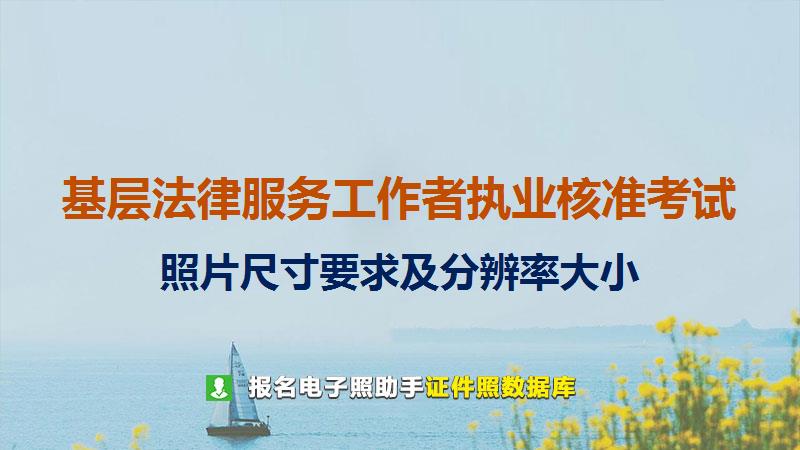 基层法律服务工作者执业核准考试尺寸大小和照片要求