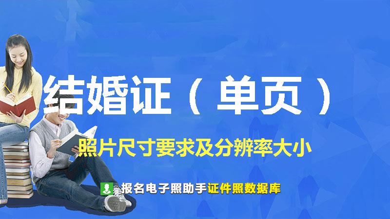 结婚证（单页）图片尺寸