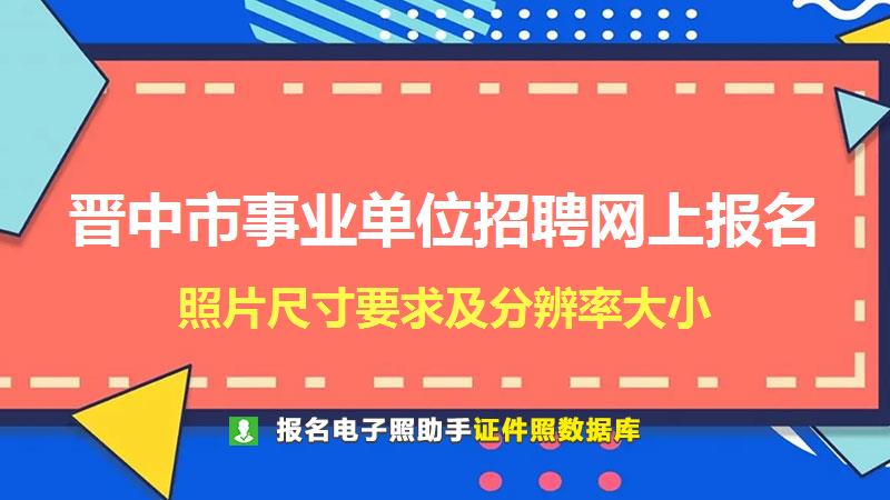 晋中市事业单位招聘网上报名尺寸大小和照片要求