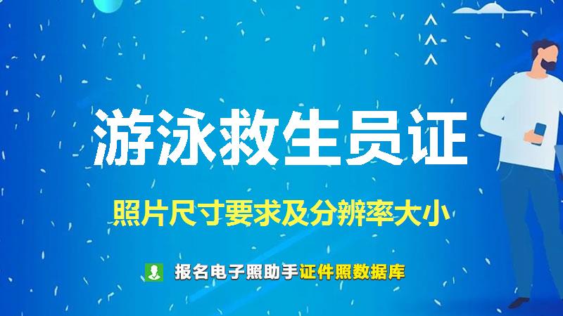 游泳救生员证尺寸大小和照片要求