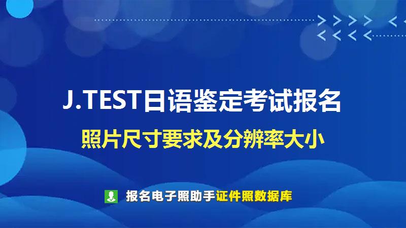 J.TEST日语鉴定考试报名尺寸大小和照片要求