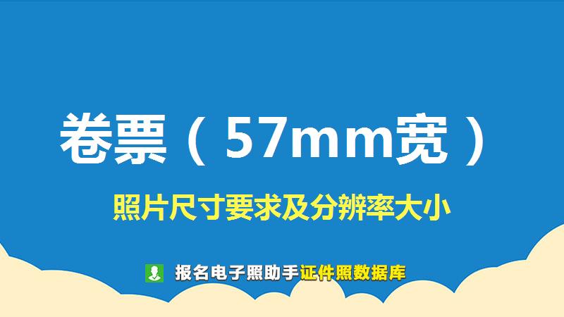 卷票（57mm宽）图片尺寸