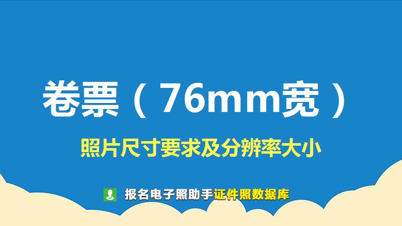卷票（76mm宽）图片尺寸