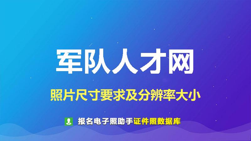 军队人才网尺寸大小和照片要求