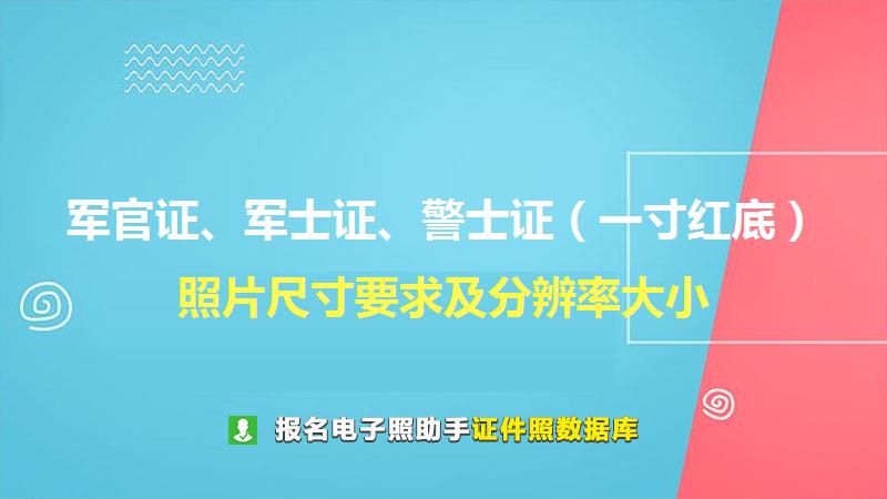 军官证、军士证、警士证、士官证尺寸大小和照片要求