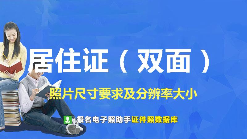 居住证（双面）图片尺寸