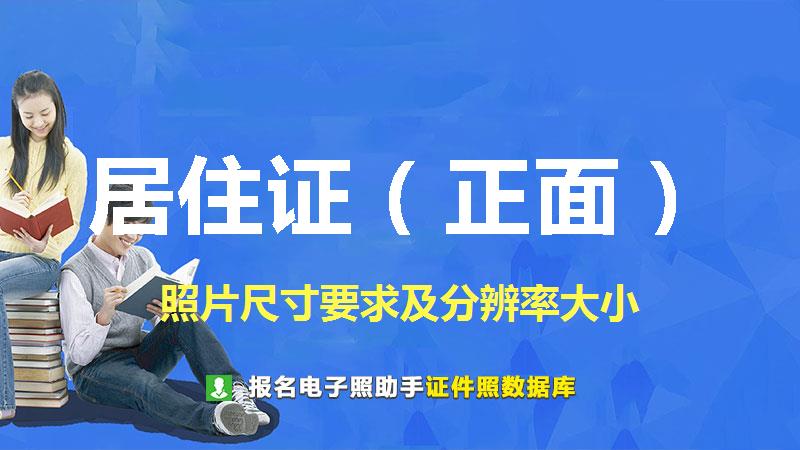 居住证（正面）图片尺寸