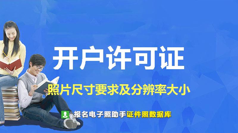 开户许可证图片尺寸
