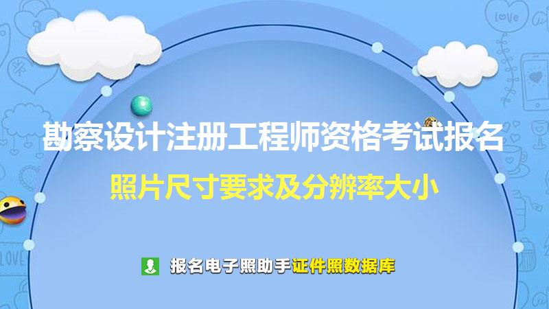 勘察设计注册工程师资格考试报名尺寸大小和照片要求