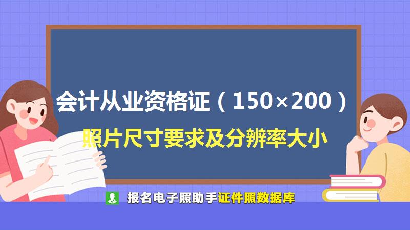 会计从业资格证（150×200）尺寸大小和照片要求